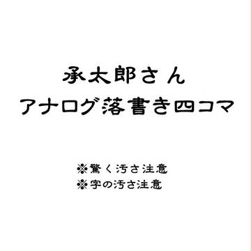 承太郎さんアナログ落書き四コマ