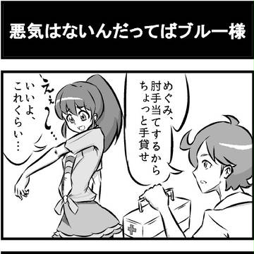 ハピネスチャージブルー様4コマ・2