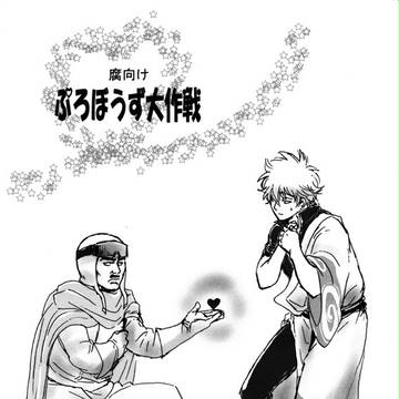 星海坊主×銀時