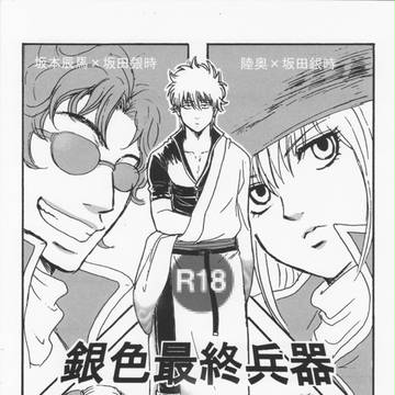 坂本×銀時&陸奥×銀時