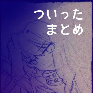 ついぴくまとめ2【世界樹】