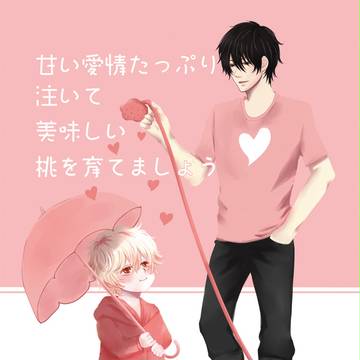 【プリギン新刊】甘い愛情たっぷり注いて美味しい桃を育てましょう