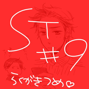 ST #9 つめ