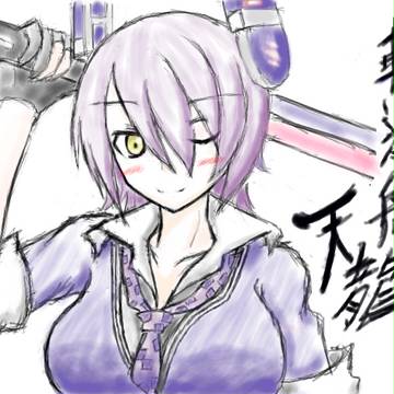 天龍ちゃん
