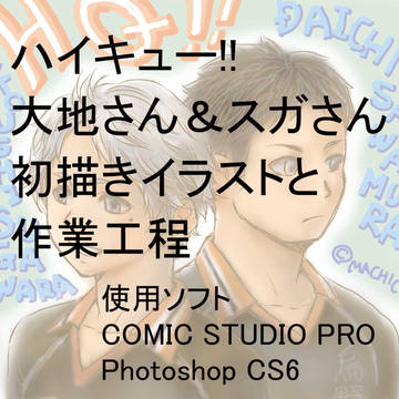大地さんスガさんイラスト（メイキング含）