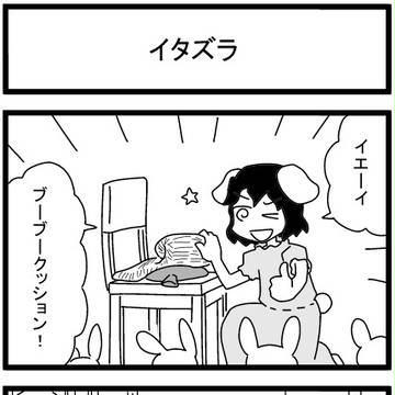 イタズラ