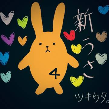 新うさ