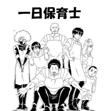 一日保育士真選組!