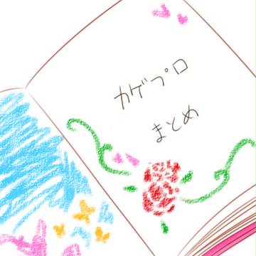カゲプロまとめ