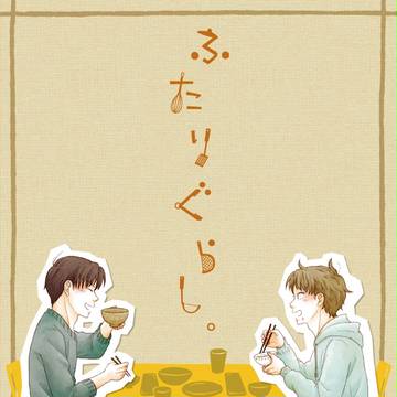 忍FES.5「ふたりぐらし。」サンプル