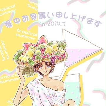 暑中お見舞い申し上げました！