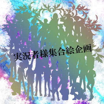 実況者様集合絵企画