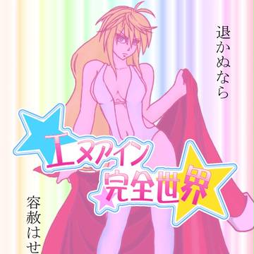 拙者の全てを、見せてやろう