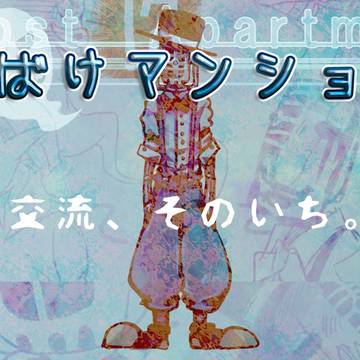 【おばけマンション】マイクの日常。そのいち。【交流】