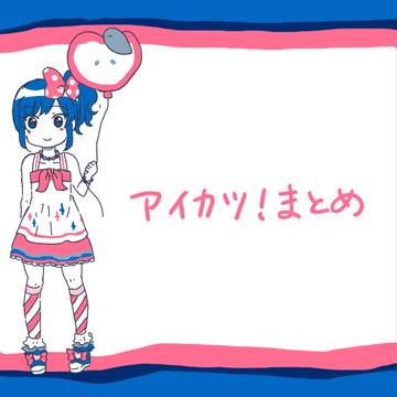 アイカツ！まとめ
