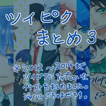 ツイピクまとめ③※腐向けあり