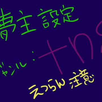 【ジャンル】夢主設定【tns】