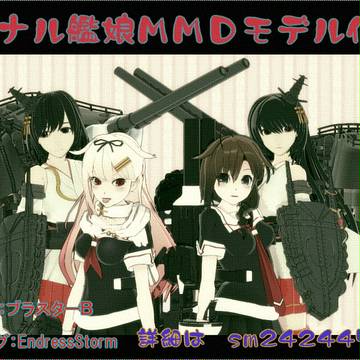 オリジナル艦娘MMDモデル化企画