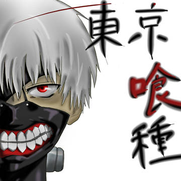 カネキさん 覚醒
