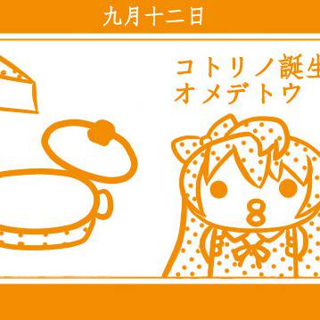 ことりちゃんおめー！
