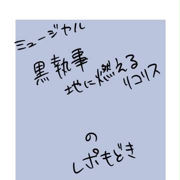 ミュージカル黒執事レポ