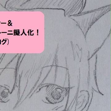 ダッフィー＆ジェラトーニ擬人化！！！