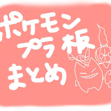 ポケモンつままれチャームまとめ