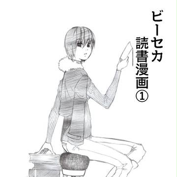 ビーセカ読書漫画