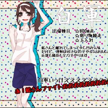 【愛学】谷野茅愛【運動会】