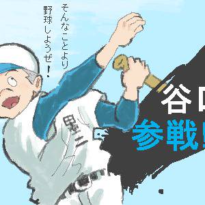 谷口参戦!!