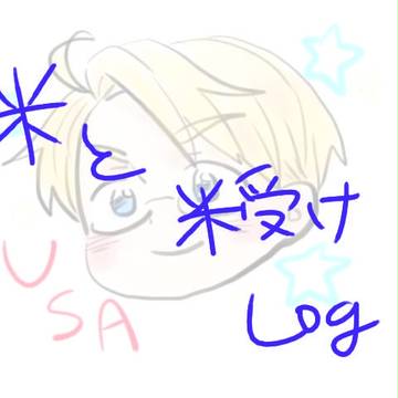 米受けツイログ