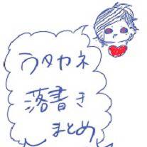 ウタカネちゃん落書きまとめ