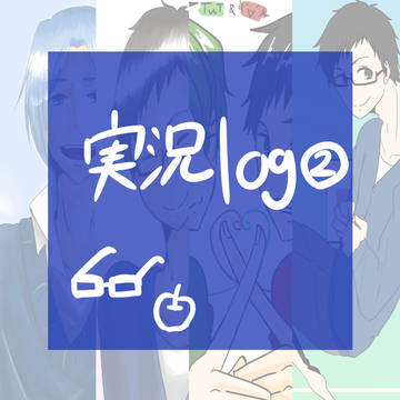 実況ログ②