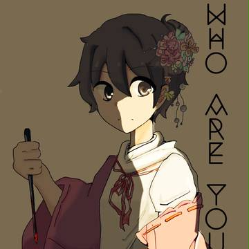 誰？