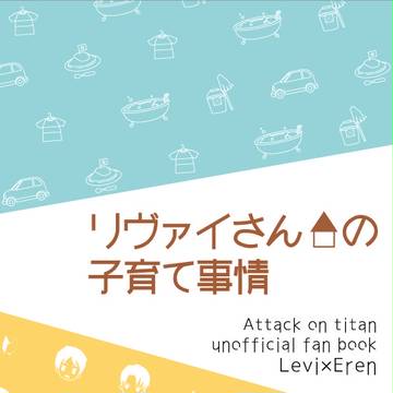 【進撃】小説挿絵【リヴァエレ】