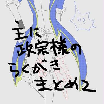 らくがきまとめ２