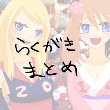 らくがきまとめ４