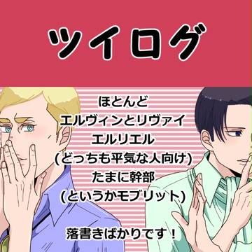 【腐】ツイログ(キャプション必読)