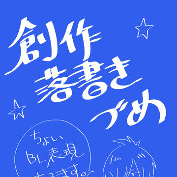 創作落書きづめ【腐向き】