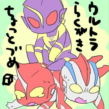 ウルトラらくがきちょっとづめ