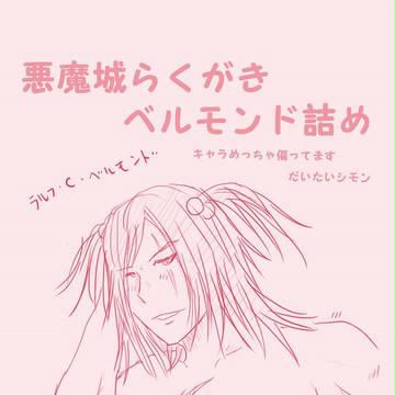 悪魔城らくがき詰め合わせ（だいたいシモン）