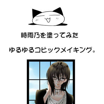 時雨乃を塗ってみた。コピックメイキング。