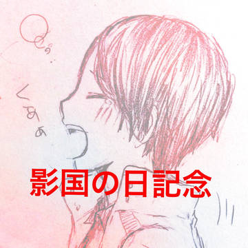 影国の日