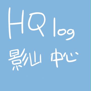 HQ log 影山 中心