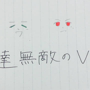 俺達無敵のV6‼︎