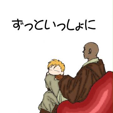 ずっといっしょに【ユルいSW漫画】