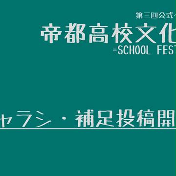 【帝都】帝都高校文化祭・補足投稿開始【公式】