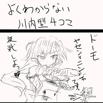 よくわからない川内型4コマ