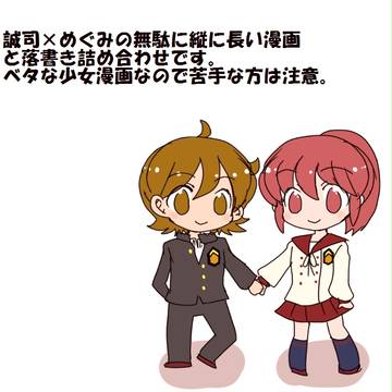 [ハピプリ]誠めぐで無駄に縦に長い漫画