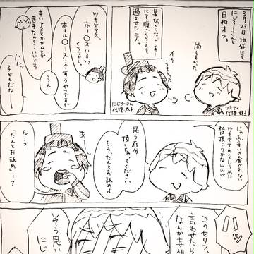日和オフ with にじろーさん